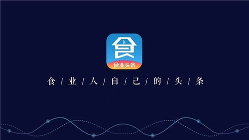 構(gòu)筑糖酒食品行業(yè)移動(dòng)互聯(lián)網(wǎng)時(shí)代新基建，食業(yè)頭條今日啟航